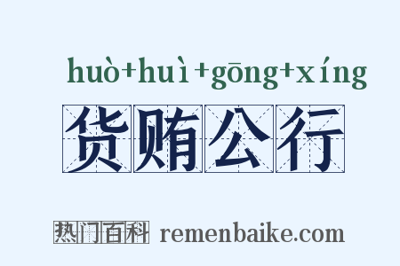 货贿公行是什么意思的图片